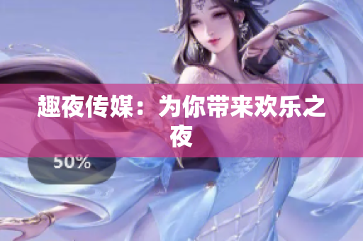 趣夜传媒：为你带来欢乐之夜