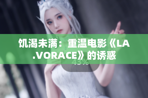 饥渴未满：重温电影《LA.VORACE》的诱惑