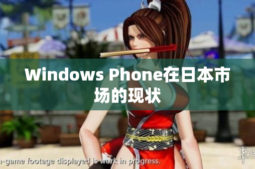 Windows Phone在日本市场的现状
