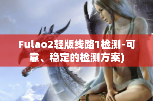Fulao2轻版线路1检测-可靠、稳定的检测方案)