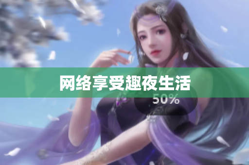 网络享受趣夜生活