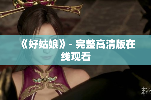 《好姑娘》- 完整高清版在线观看