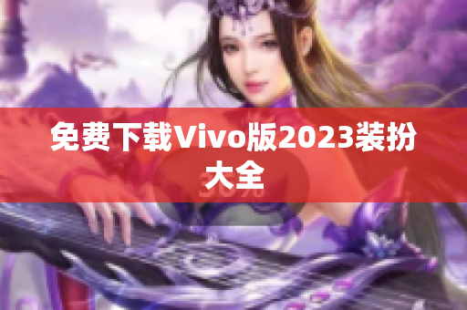 免费下载Vivo版2023装扮大全