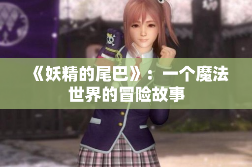 《妖精的尾巴》：一个魔法世界的冒险故事