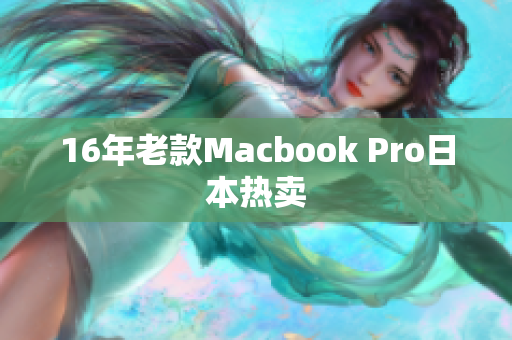 16年老款Macbook Pro日本热卖