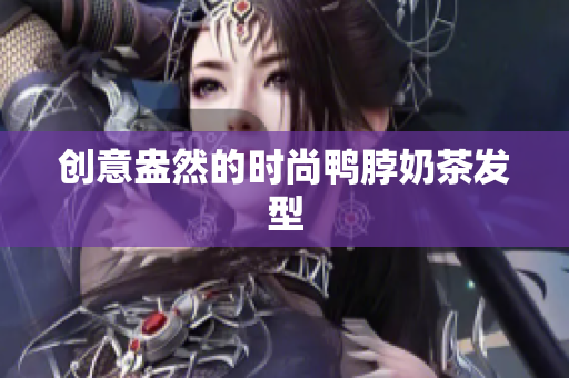 创意盎然的时尚鸭脖奶茶发型