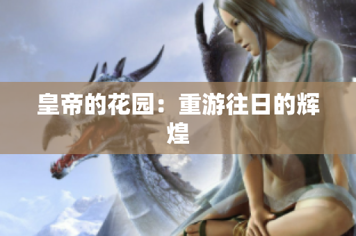 皇帝的花园：重游往日的辉煌