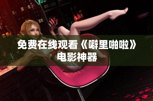 免费在线观看《噼里啪啦》电影神器