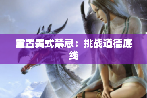 重置美式禁忌：挑战道德底线
