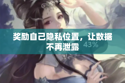 奖励自己隐私位置，让数据不再泄露