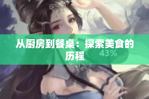 从厨房到餐桌：探索美食的历程