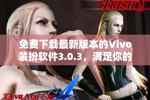 免费下载最新版本的Vivo装扮软件3.0.3，满足你的时尚需求