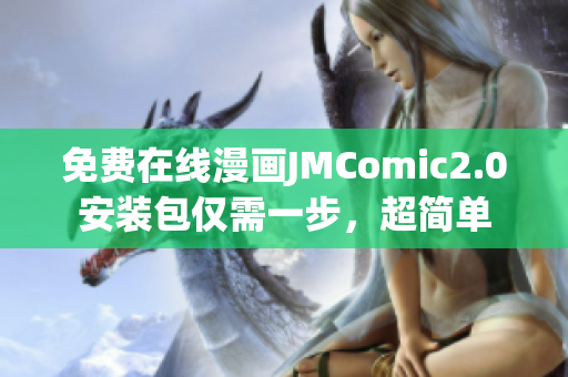 免费在线漫画JMComic2.0安装包仅需一步，超简单