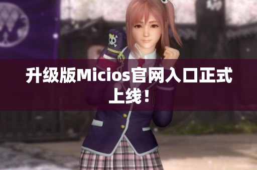 升级版Micios官网入口正式上线！
