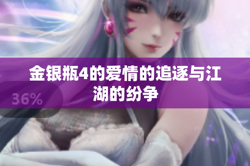 金银瓶4的爱情的追逐与江湖的纷争