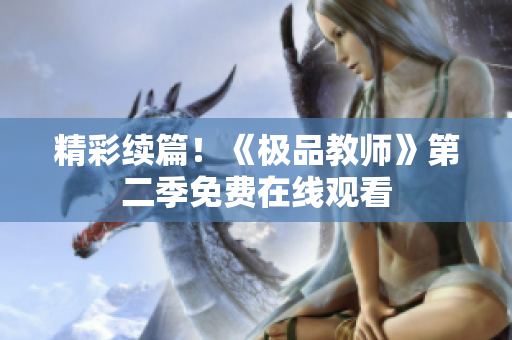精彩续篇！《极品教师》第二季免费在线观看