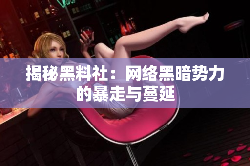 揭秘黑料社：网络黑暗势力的暴走与蔓延