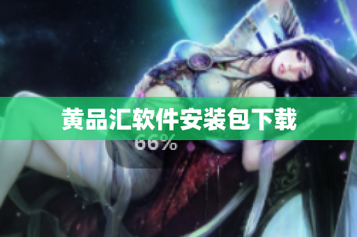 黄品汇软件安装包下载