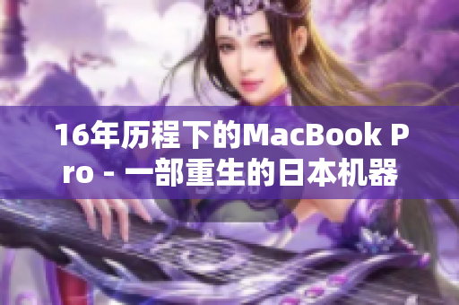 16年历程下的MacBook Pro - 一部重生的日本机器
