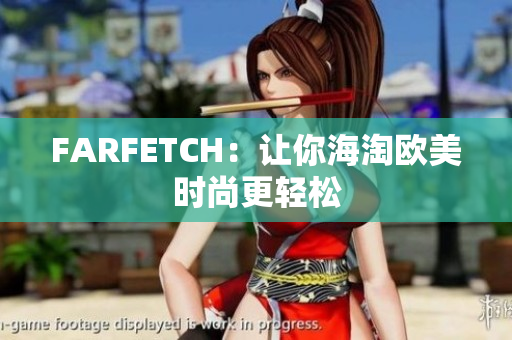 FARFETCH：让你海淘欧美时尚更轻松