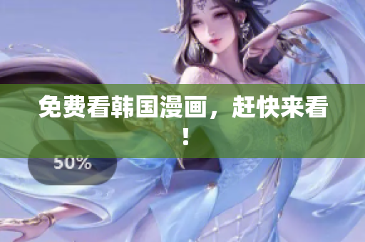 免费看韩国漫画，赶快来看！