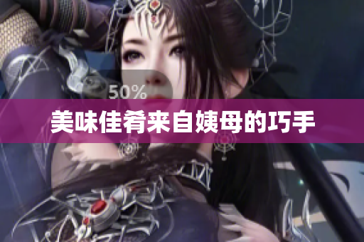 美味佳肴来自姨母的巧手