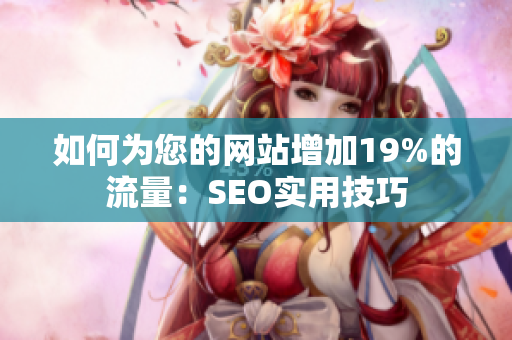 如何为您的网站增加19%的流量：SEO实用技巧