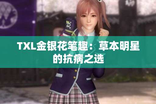 TXL金银花笔趣：草本明星的抗病之选