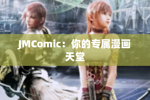 JMComic：你的专属漫画天堂