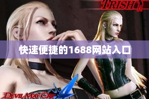 快速便捷的1688网站入口