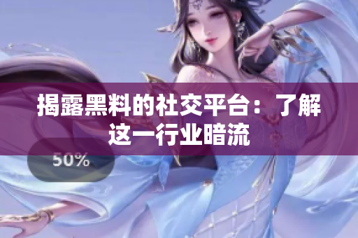 揭露黑料的社交平台：了解这一行业暗流