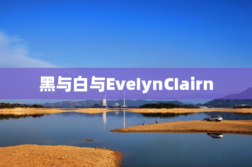 黑与白与EveIynCIairn
