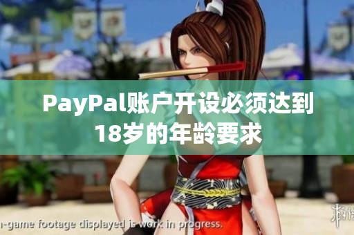 PayPal账户开设必须达到18岁的年龄要求