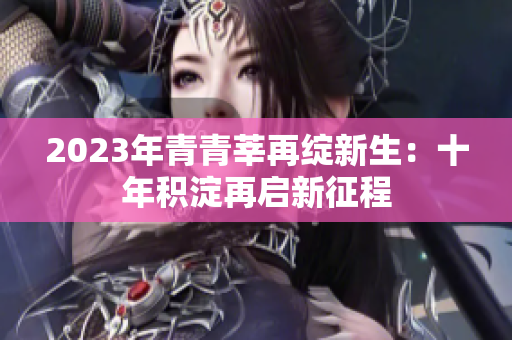 2023年青青莘再绽新生：十年积淀再启新征程
