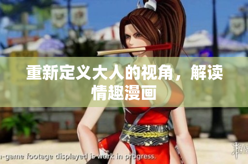 重新定义大人的视角，解读情趣漫画