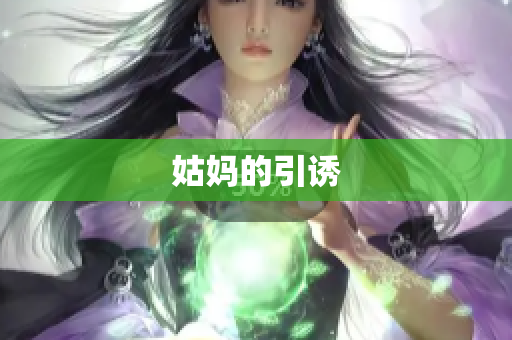 姑妈的引诱