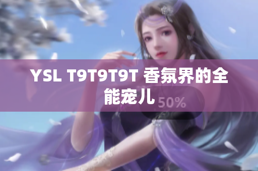YSL T9T9T9T 香氛界的全能宠儿