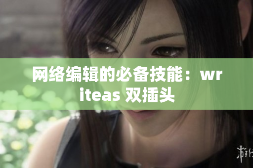 网络编辑的必备技能：writeas 双插头