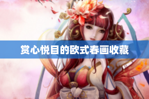 赏心悦目的欧式春画收藏