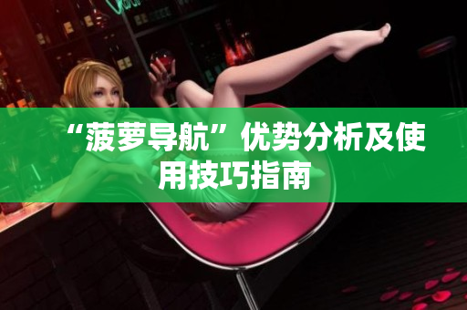 “菠萝导航”优势分析及使用技巧指南