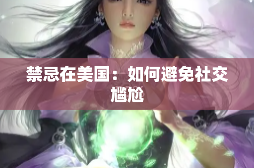 禁忌在美国：如何避免社交尴尬