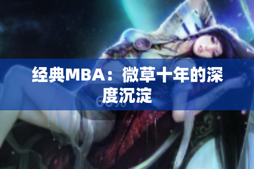 经典MBA：微草十年的深度沉淀