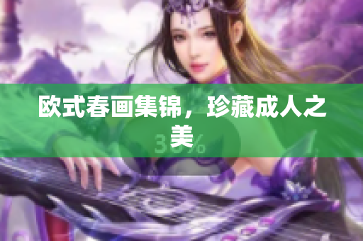 欧式春画集锦，珍藏成人之美