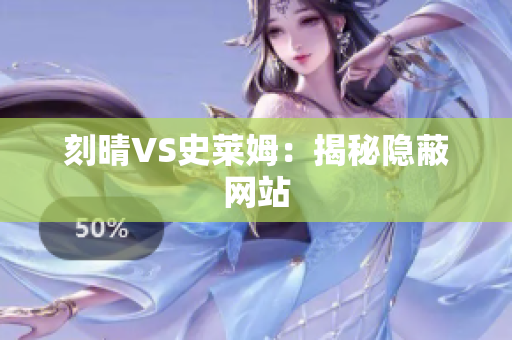 刻晴VS史莱姆：揭秘隐蔽网站