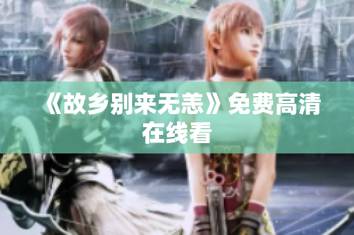 《故乡别来无恙》免费高清在线看