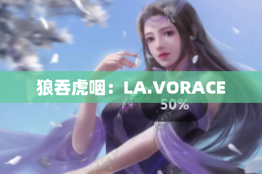 狼吞虎咽：LA.VORACE