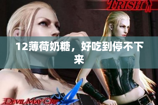 12薄荷奶糖，好吃到停不下来