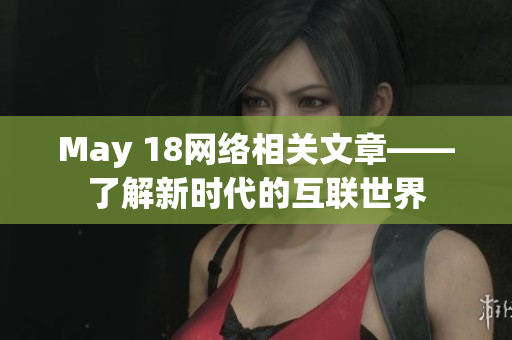 May 18网络相关文章——了解新时代的互联世界