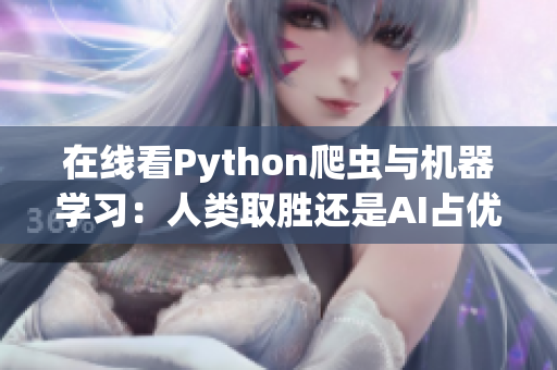 在线看Python爬虫与机器学习：人类取胜还是AI占优？
