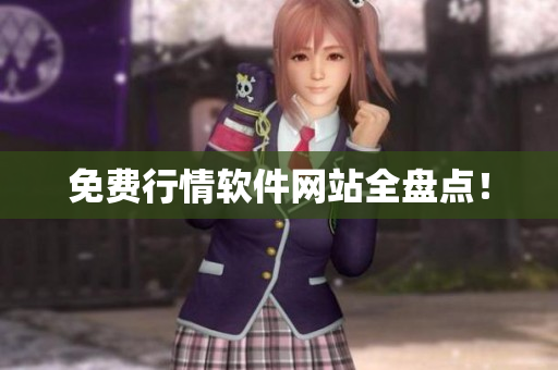 免费行情软件网站全盘点！
